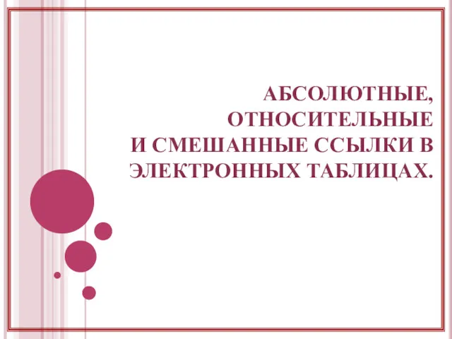 АБСОЛЮТНЫЕ, ОТНОСИТЕЛЬНЫЕ И СМЕШАННЫЕ ССЫЛКИ В ЭЛЕКТРОННЫХ ТАБЛИЦАХ.