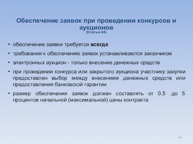 Обеспечение заявок при проведении конкурсов и аукционов (Статья 44) обеспечение