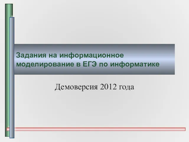 Задания на информационное моделирование в ЕГЭ по информатике Демоверсия 2012 года