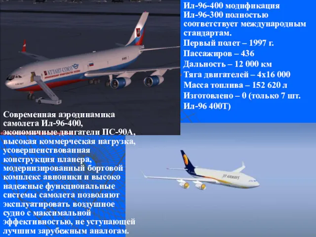 Ил-96-400 модификация Ил-96-300 полностью соответствует международным стандартам. Первый полет –