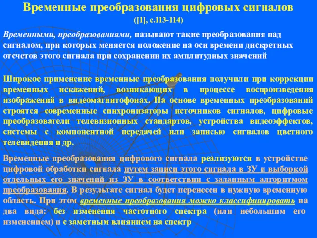 Временные преобразования цифровых сигналов ([1], с.113-114)