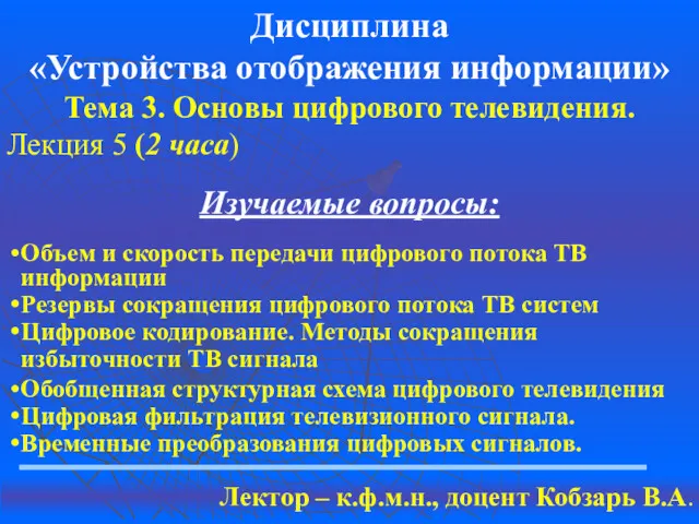 Дисциплина «Устройства отображения информации» Тема 3. Основы цифрового телевидения. Лекция