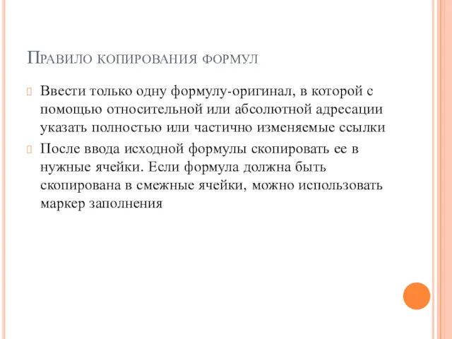 Правило копирования формул Ввести только одну формулу-оригинал, в которой с