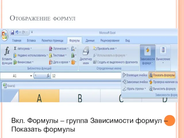 Отображение формул Вкл. Формулы – группа Зависимости формул – Показать формулы