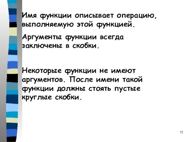 Имя функции описывает операцию, выполняемую этой функцией. Аргументы функции всегда