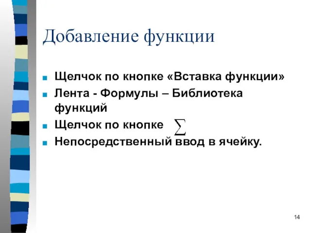 Добавление функции Щелчок по кнопке «Вставка функции» Лента - Формулы