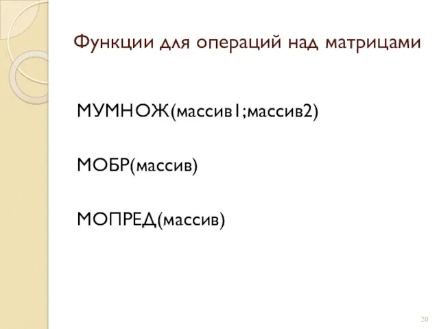 Функции для операций над матрицами МУМНОЖ(массив1;массив2) МОБР(массив) МОПРЕД(массив)