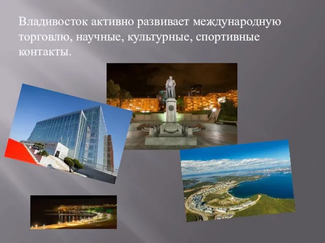 Владивосток активно развивает международную торговлю, научные, культурные, спортивные контакты.
