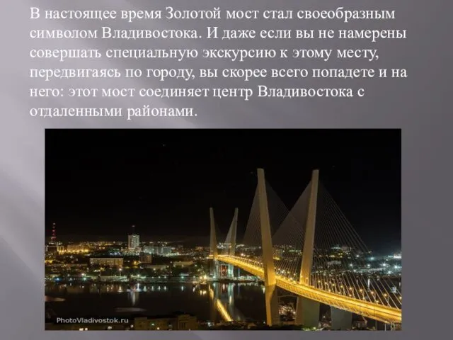 В настоящее время Золотой мост стал своеобразным символом Владивостока. И