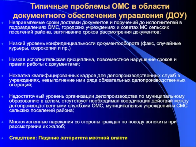 Типичные проблемы ОМС в области документного обеспечения управления (ДОУ) Неприемлемые