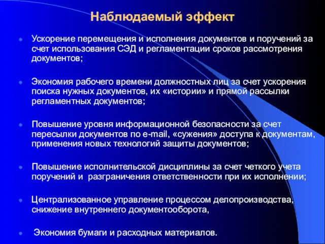 Наблюдаемый эффект Ускорение перемещения и исполнения документов и поручений за