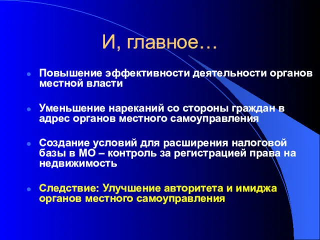 И, главное… Повышение эффективности деятельности органов местной власти Уменьшение нареканий