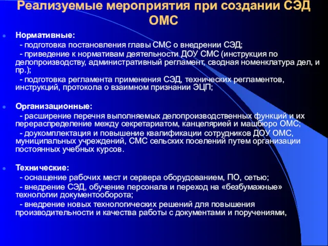 Реализуемые мероприятия при создании СЭД ОМС Нормативные: - подготовка постановления