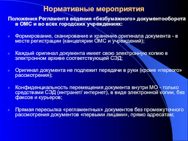 Нормативные мероприятия Положения Регламента ведения «безбумажного» документооборота в ОМС и