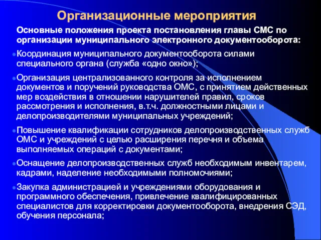 Организационные мероприятия Основные положения проекта постановления главы СМС по организации