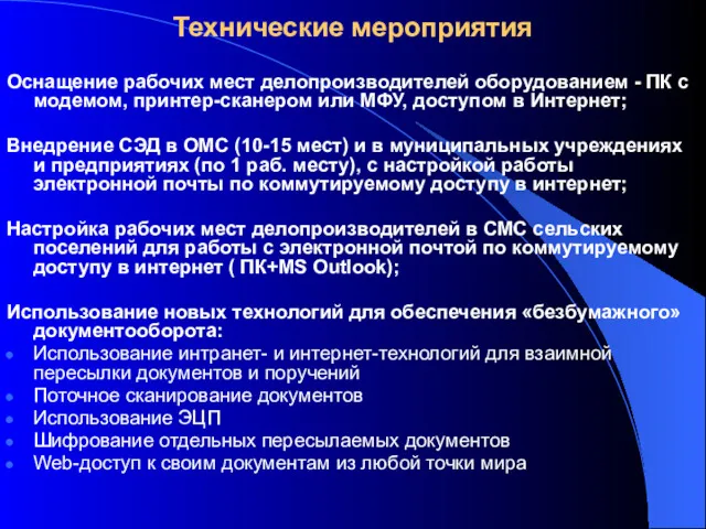 Технические мероприятия Оснащение рабочих мест делопроизводителей оборудованием - ПК с