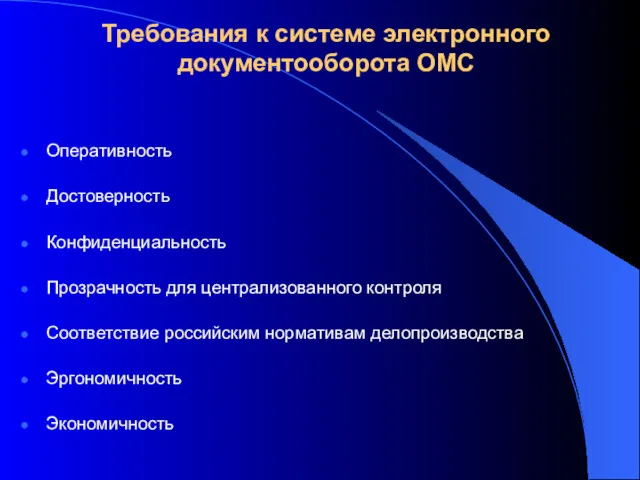 Требования к системе электронного документооборота ОМС Оперативность Достоверность Конфиденциальность Прозрачность