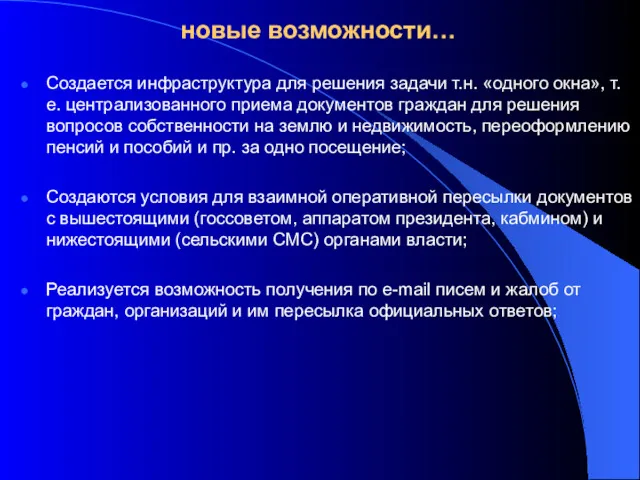 новые возможности… Создается инфраструктура для решения задачи т.н. «одного окна»,