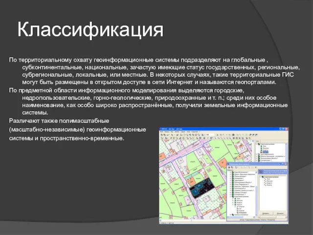 Классификация По территориальному охвату геоинформационные системы подразделяют на глобальные ,