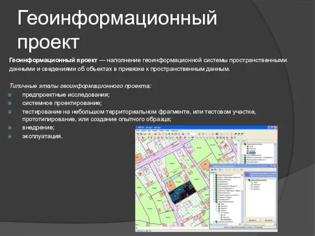 Геоинформационный проект Геоинформационный проект — наполнение геоинформационной системы пространственными данными