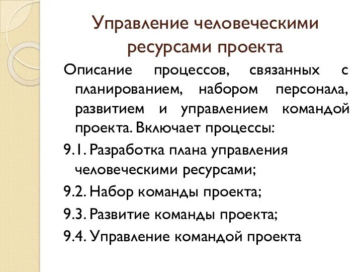 Управление человеческими ресурсами проекта Описание процессов, связанных с планированием, набором