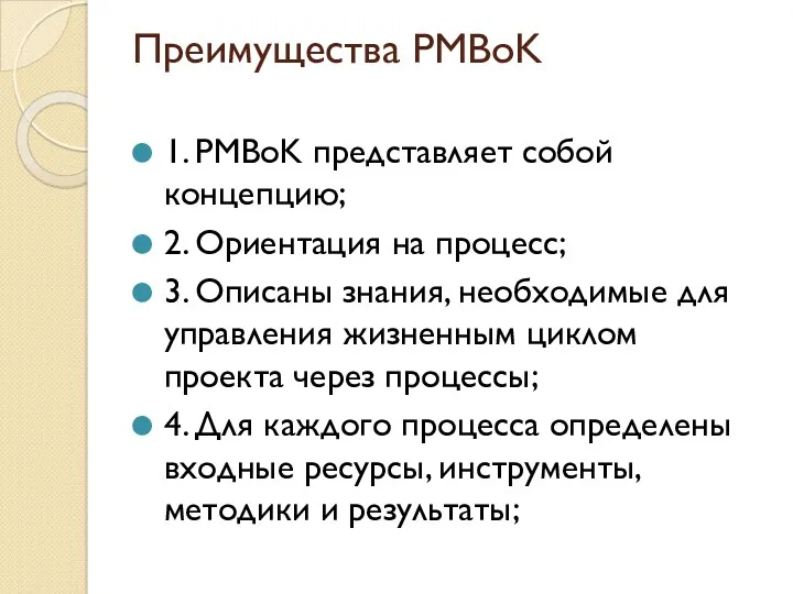 Преимущества PMBoK 1. PMBoK представляет собой концепцию; 2. Ориентация на