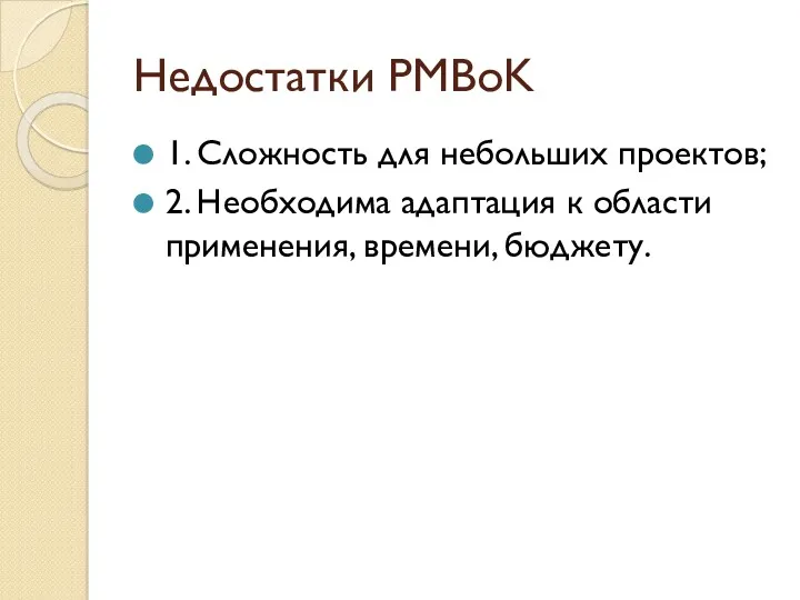 Недостатки PMBoK 1. Сложность для небольших проектов; 2. Необходима адаптация к области применения, времени, бюджету.