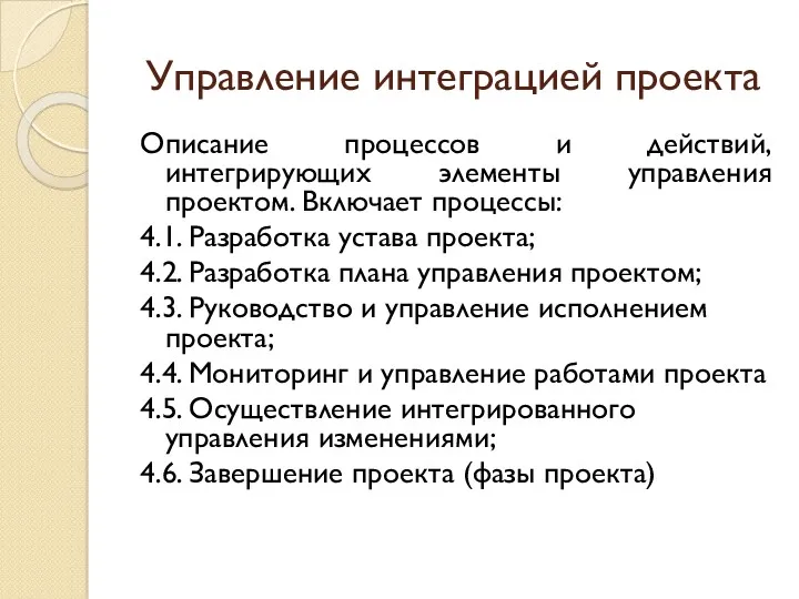 Управление интеграцией проекта Описание процессов и действий, интегрирующих элементы управления