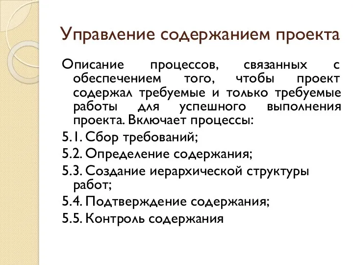 Управление содержанием проекта Описание процессов, связанных с обеспечением того, чтобы