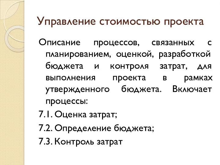 Управление стоимостью проекта Описание процессов, связанных с планированием, оценкой, разработкой