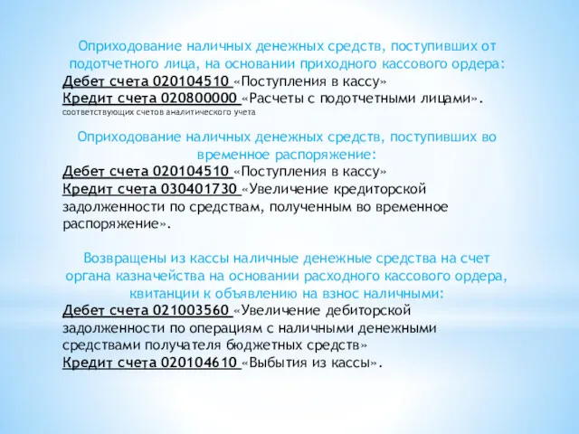 Оприходование наличных денежных средств, поступивших от подотчетного лица, на основании