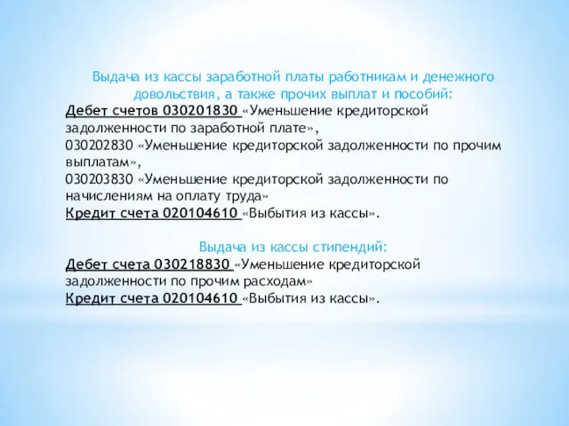 Выдача из кассы заработной платы работникам и денежного довольствия, а