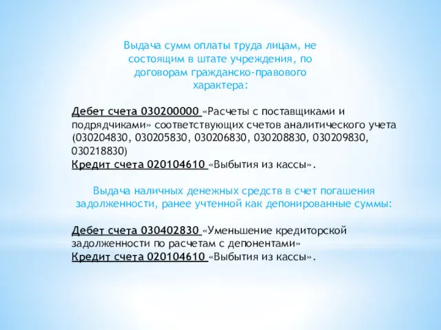 Выдача сумм оплаты труда лицам, не состоящим в штате учреждения,