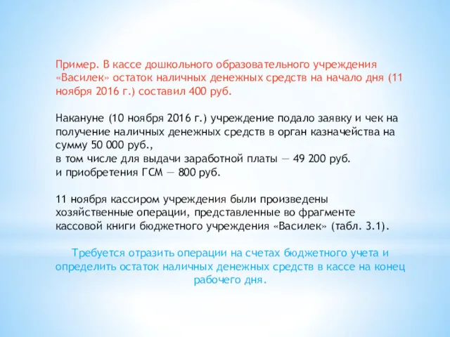 Пример. В кассе дошкольного образовательного учреждения «Василек» остаток наличных денежных