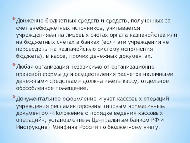 Движение бюджетных средств и средств, полученных за счет внебюджетных источников,