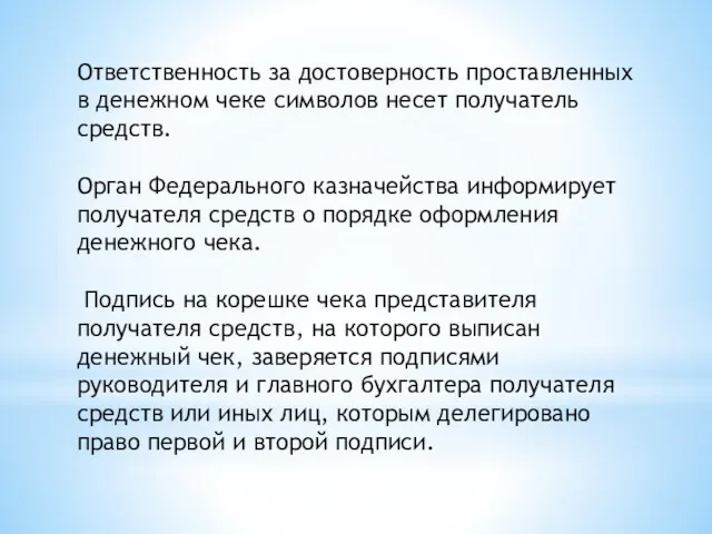 Ответственность за достоверность проставленных в денежном чеке символов несет получатель