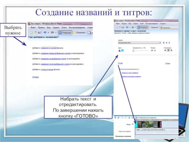 Создание названий и титров: Выбрать нужное Набрать текст и отредактировать. По завершении нажать кнопку «ГОТОВО»