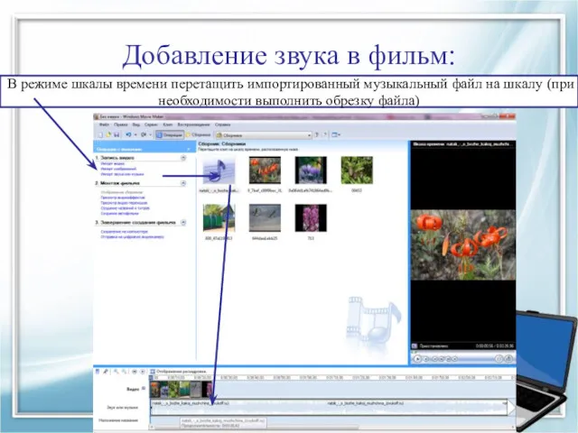 Добавление звука в фильм: В режиме шкалы времени перетащить импортированный музыкальный файл на