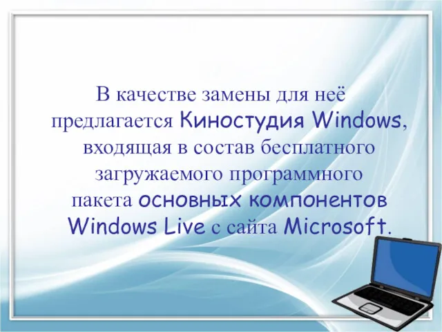 В качестве замены для неё предлагается Киностудия Windows, входящая в состав бесплатного загружаемого