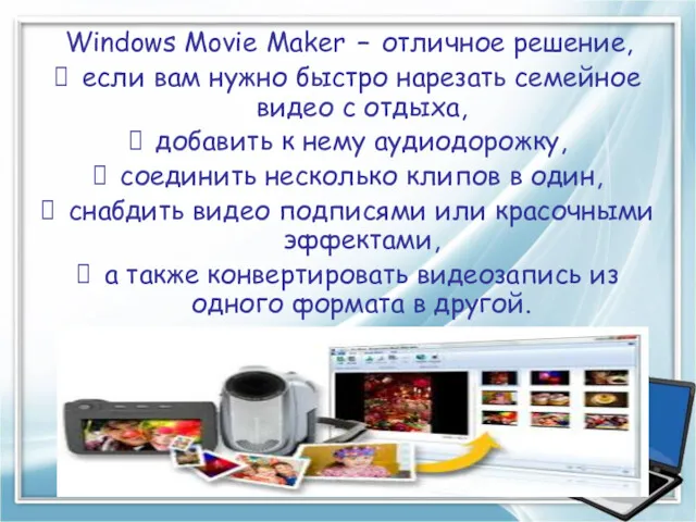 Windows Movie Maker – отличное решение, если вам нужно быстро нарезать семейное видео