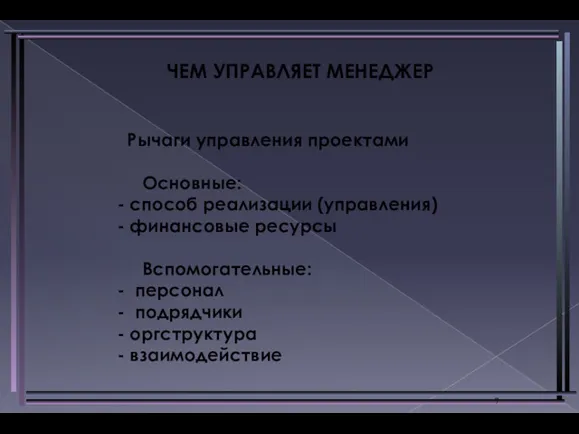 Рычаги управления проектами Основные: - способ реализации (управления) - финансовые