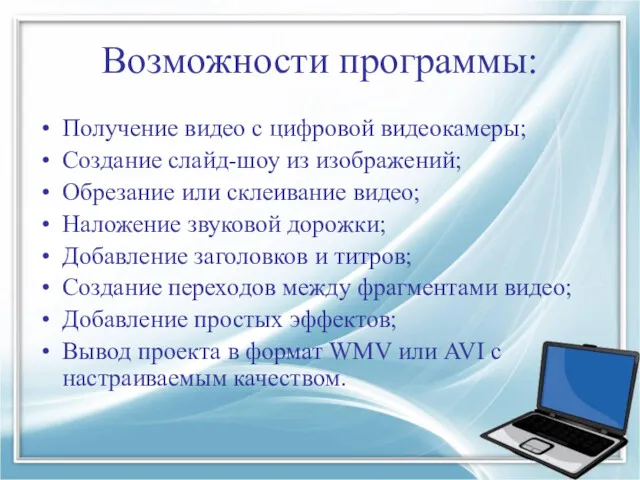 Возможности программы: Получение видео с цифровой видеокамеры; Создание слайд-шоу из