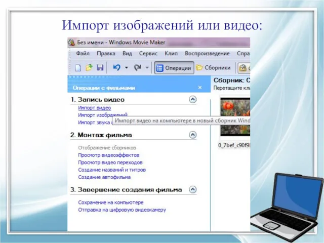 Импорт изображений или видео:
