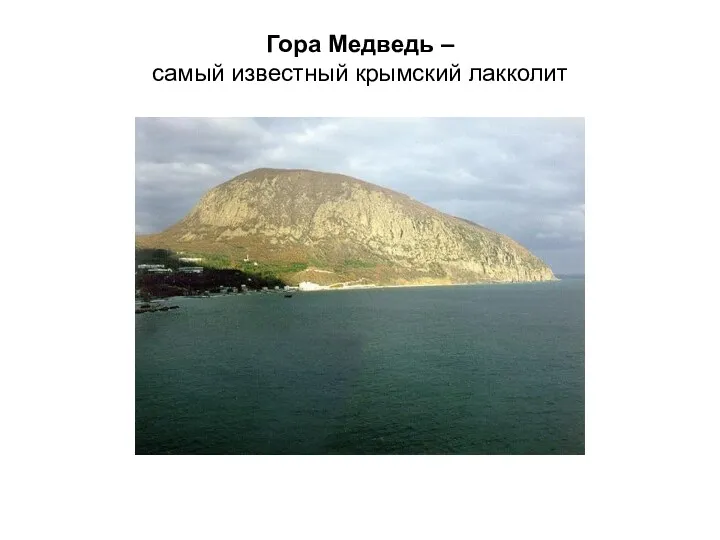 Гора Медведь – самый известный крымский лакколит