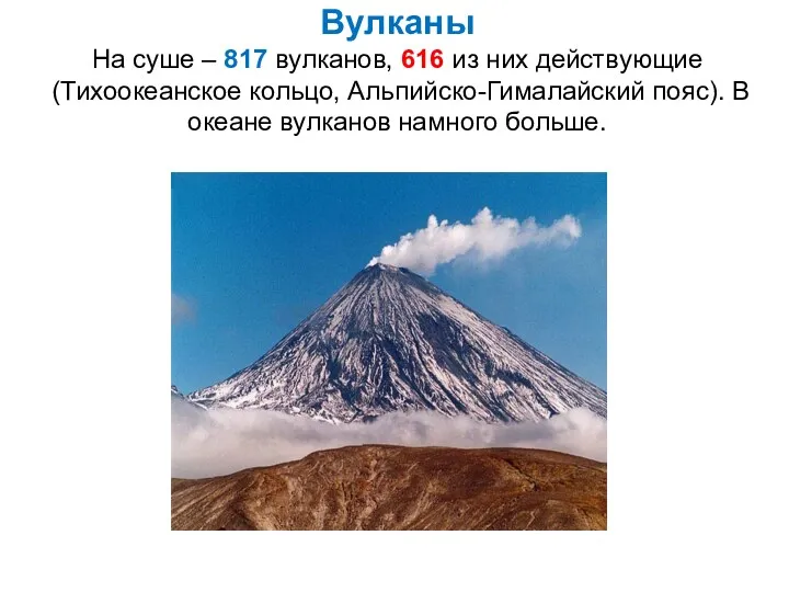 Вулканы На суше – 817 вулканов, 616 из них действующие (Тихоокеанское кольцо, Альпийско-Гималайский