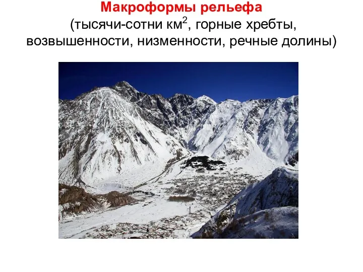 Макроформы рельефа (тысячи-сотни км2, горные хребты, возвышенности, низменности, речные долины)