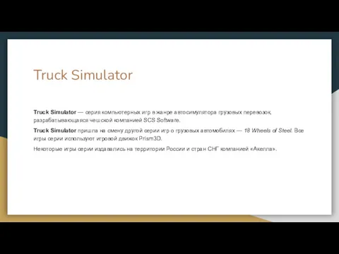 Truck Simulator Truck Simulator — серия компьютерных игр в жанре