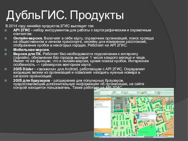 ДубльГИС. Продукты В 2014 году линейка продуктов 2ГИС выглядит так: API 2ГИС -