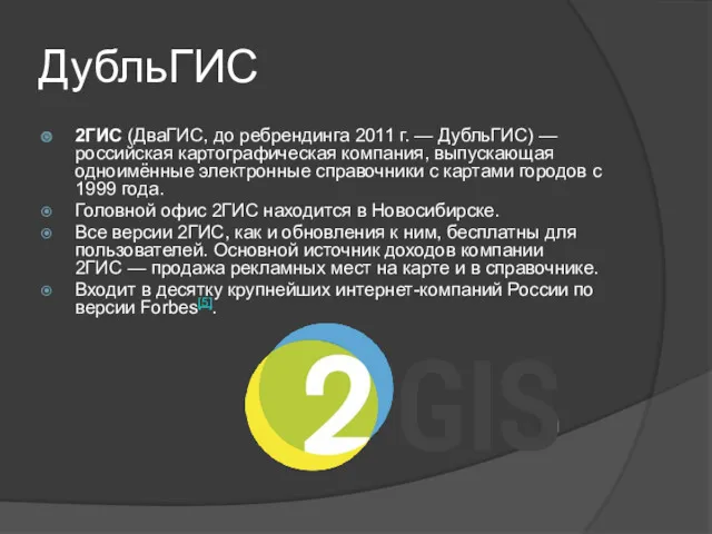 ДубльГИС 2ГИС (ДваГИС, до ребрендинга 2011 г. — ДубльГИС) — российская картографическая компания,