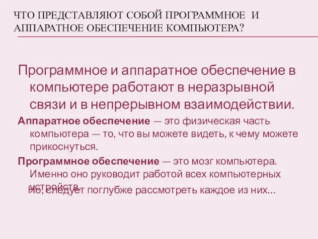 ЧТО ПРЕДСТАВЛЯЮТ СОБОЙ ПРОГРАММНОЕ И АППАРАТНОЕ ОБЕСПЕЧЕНИЕ КОМПЬЮТЕРА? Программное и